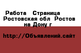  Работа - Страница 690 . Ростовская обл.,Ростов-на-Дону г.